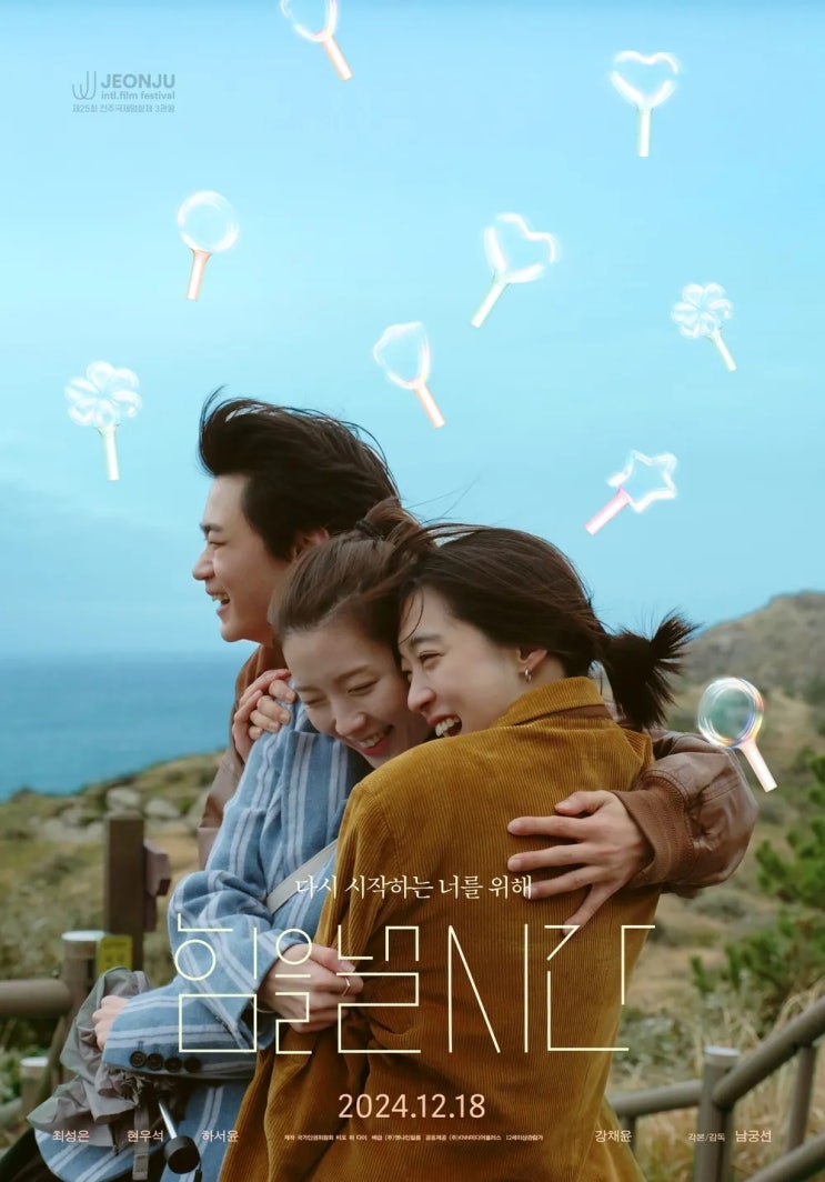  힘을 낼 시간(2024) - 나쁜 어른들에게 시달리는 죄 없는 아이들에게 건네는 따뜻한 위로