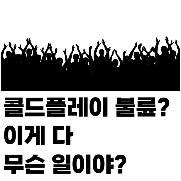 <b>콜드플레이 불륜</b>? 이게 다 무슨 일이야? <b>불륜</b> 영어로