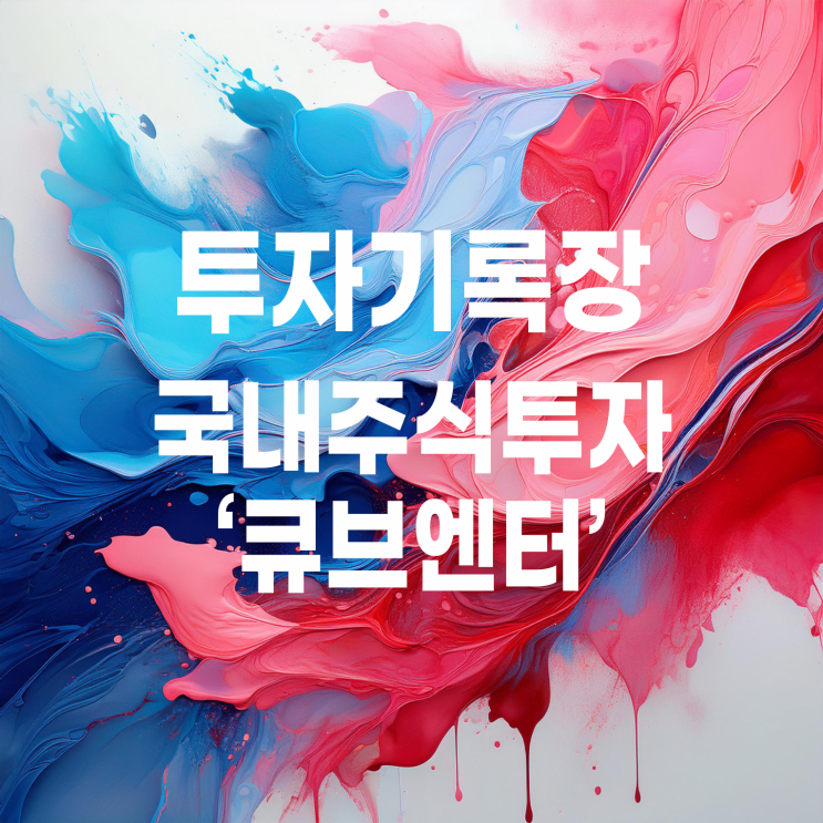  엔터 관련주 큐브엔터 주가 및 주린이의 매매 계획