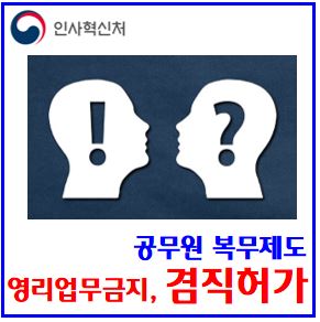  공무원 겸직허가제도 (ft. 영리업무 금지) : 투잡, 신고, 징계, 유뷰브버, 인터넷개인방송, 대학강의, 임대업, 주식백지신탁, 복무규정25조