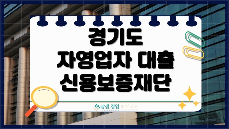  경기도 자영업자대출 신용보증재단 활용, 지금 준비 안하면 늦습니다.