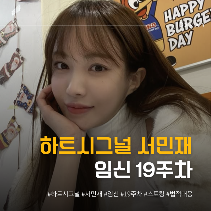  하트시그널 서민재 임신 19주차 혼자 버티는 중