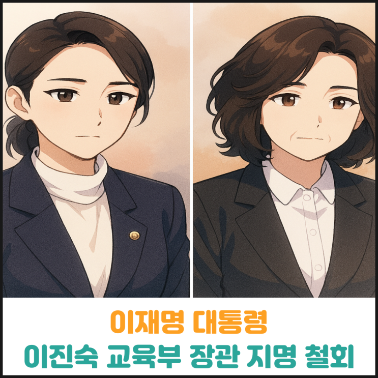  이재명 대통령, 이진숙 교육부 장관 후보자 지명 철회