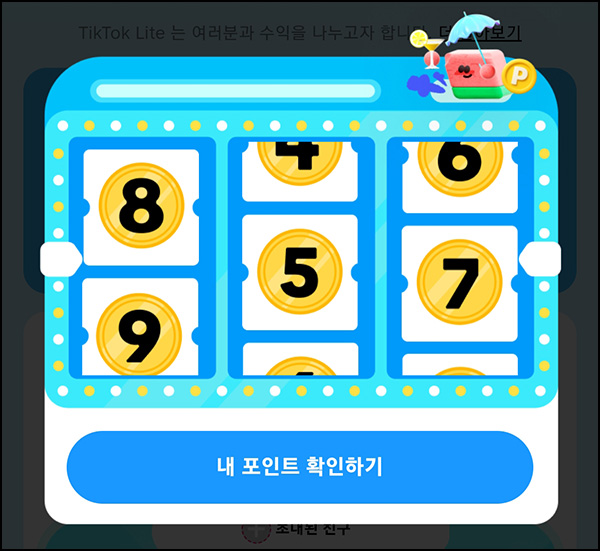  틱톡라이트 룰렛이벤트(랜덤포인트 ~999p)전원_07.20