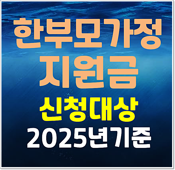  2025년 한부모가정 지원금 신청대상 소득기준 지급일