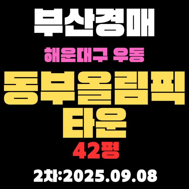  부산 우동 동부올림픽타운 42평 아파트 해운대경매물건 정보 상세하게 알아보기