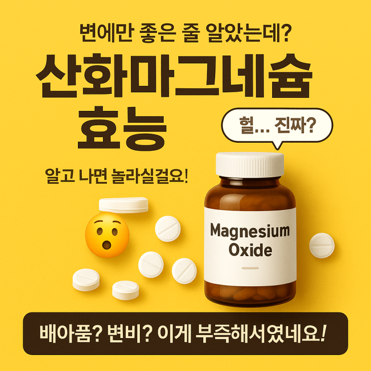  산화마그네슘 효능, 알고 나면 놀람주의