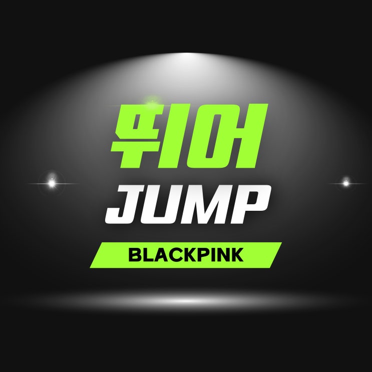  블랙핑크 BLACKPINK 컴백 노래 뛰어 JUMP 점프 가사 해석 스포티파이 글로벌 차트 1위
