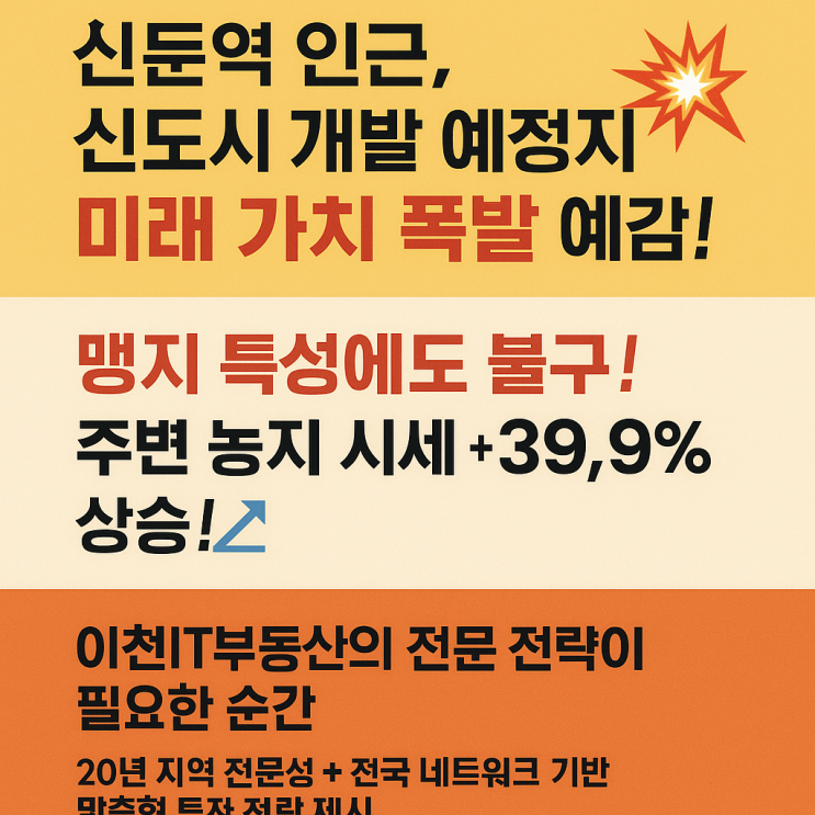  놓치지 마세요! 이천 신둔도시지역 토지,신축아파트 프리미엄을 품은 마지막 투자 기회-신둔토지