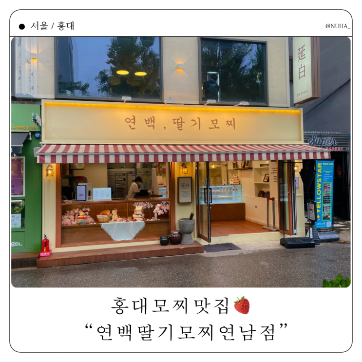  홍대연남동 디저트맛집 - 연백딸기모찌 내돈내산 포장후기