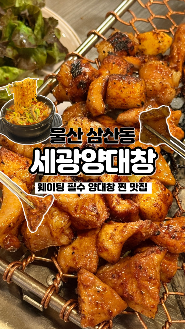  늘 손님들로 가득한 찐 맛집 삼산동맛집 세광양대창울산삼산점
