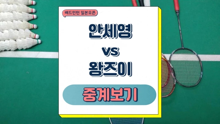 <b>안세영</b> 왕즈이 중계 배드민턴 <b>일본</b>오픈 <b>결승</b> 2025년 07월... 