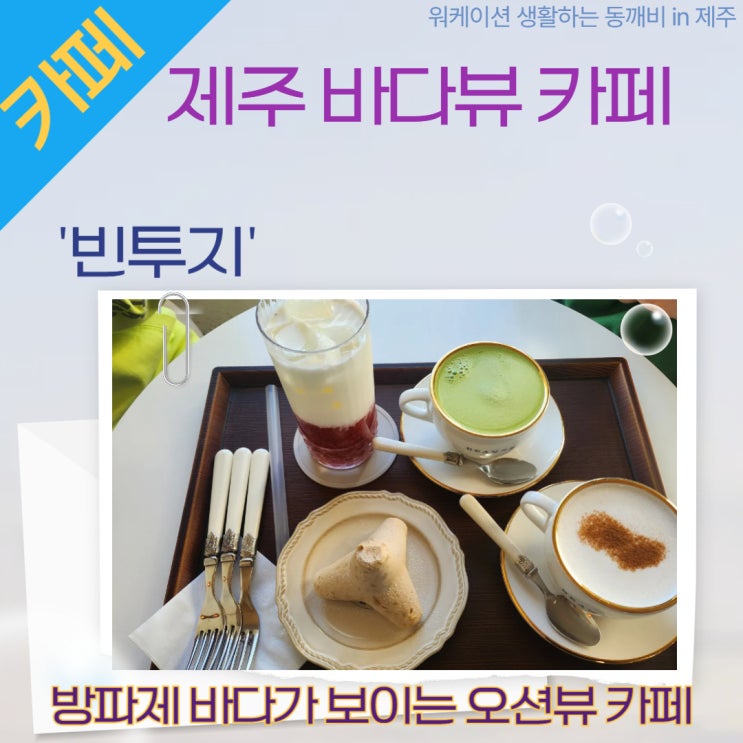  제주 탑동광장 바다뷰 가볼만한 곳 '빈투지'카페의 방파제 케이크