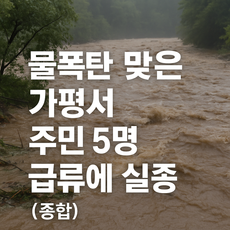 <b>물 폭탄</b> 맞은 <b>가평</b>서 주민 5명              급류에 실종(종합)
