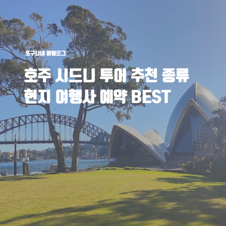  호주 시드니 투어 추천 종류 현지 여행사 예약 BEST + 마이리얼트립 쿠폰코드