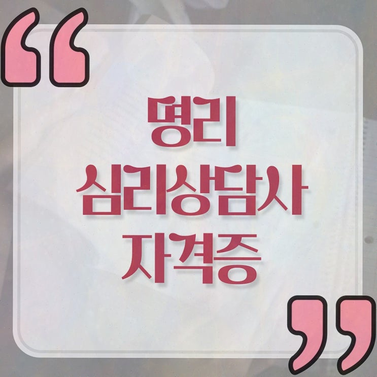  사주 대운 , 명리심리상담사 취득한 방법 총 정리