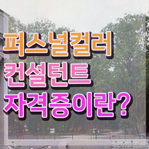  비용없이 온라인으로 퍼스널컬러컨설턴트 취득 노하우