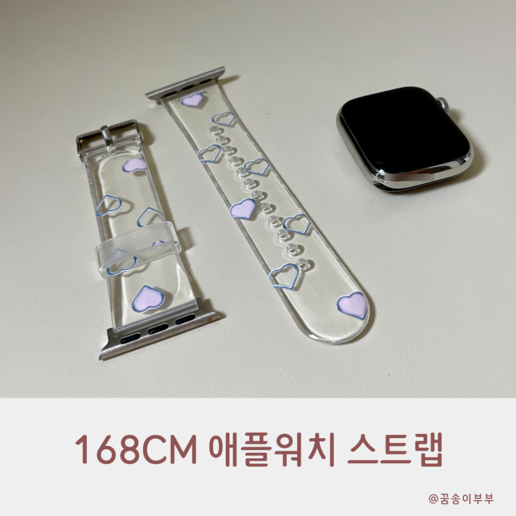  168cm 애플워치 스트랩 하트 실버링 패턴 여름 코디템