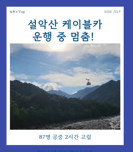 <b>설악산 케이블카</b> 운행 중 <b>멈춤</b>! 87명 공중 2시간 고립, 원인과... 