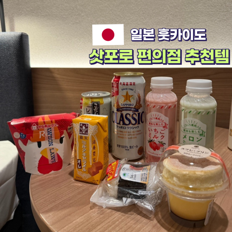  일본 삿포로 편의점 추천 간식 딱 정리해 줌