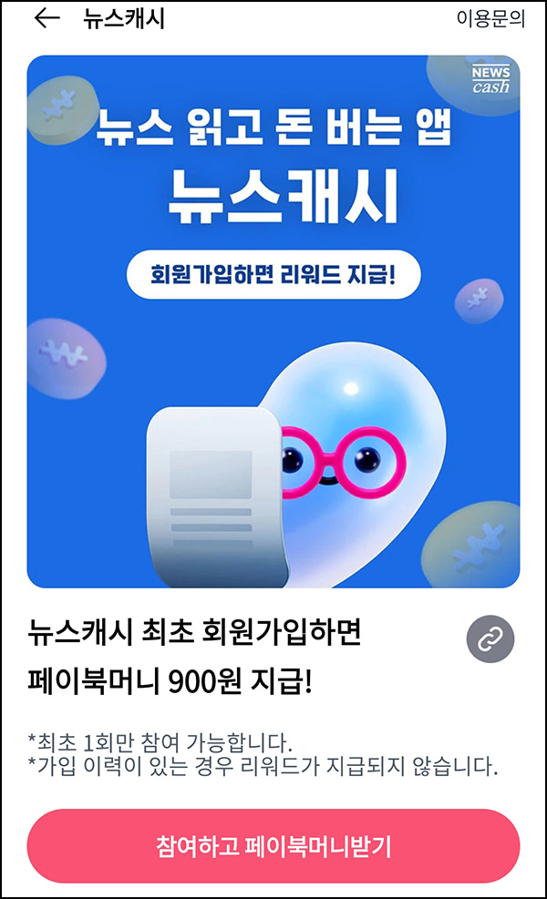  페이북 뉴스캐시 신규가입(페이북 900원)즉시