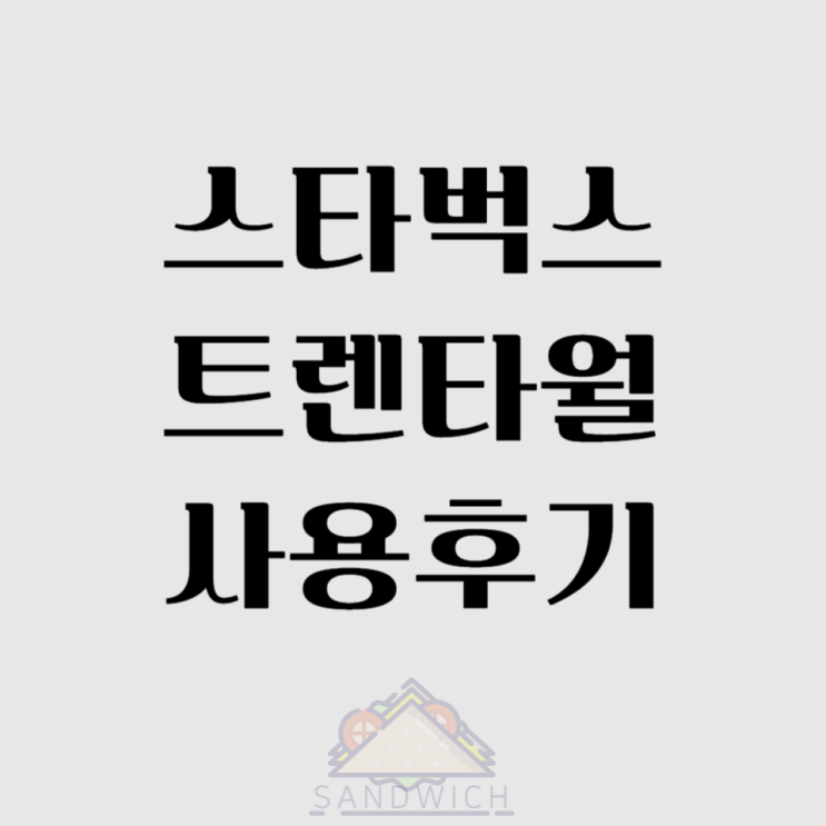  스타벅스 × 라코스테 트렌타월 사용 후기!
