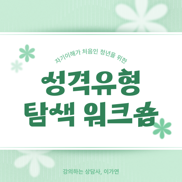  청년 자기이해 프로그램 추천｜MBTI·PTS 심리검사로 나를 알아보는 시간