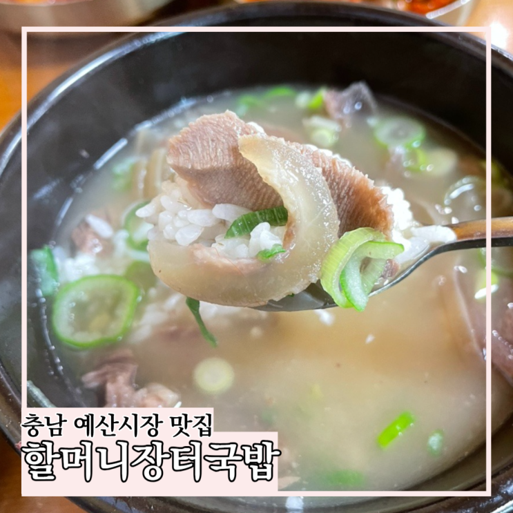  충남 예산시장 맛집 추천 할머니장터국밥 주말 웨이팅 후기