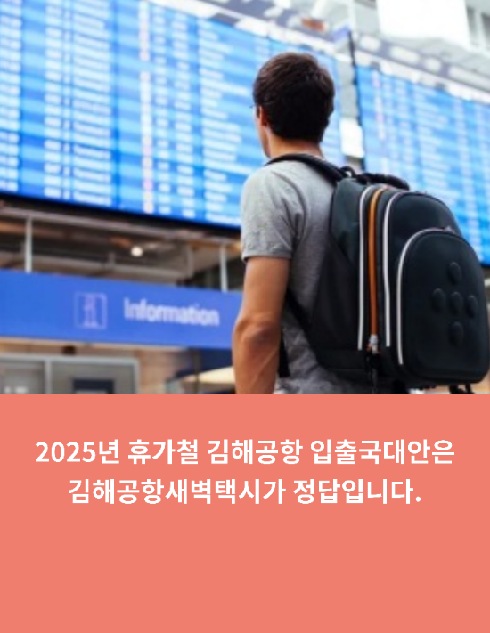  휴가철 김해공항 아침,새벽비행기 픽업은 김해공항새벽택시가 정답입니다.