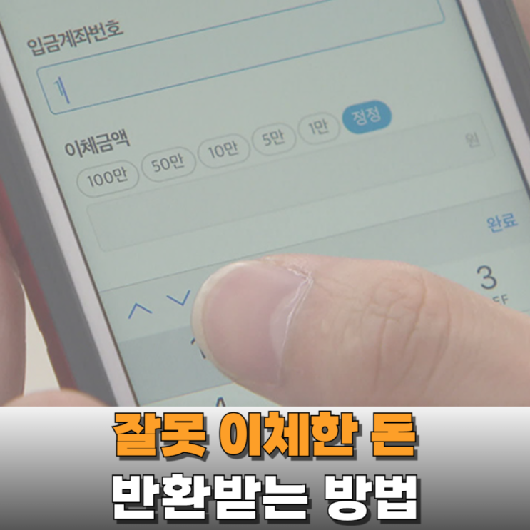  잘못 이체한 돈 반환받는 방법 - 착오송금 반환제도