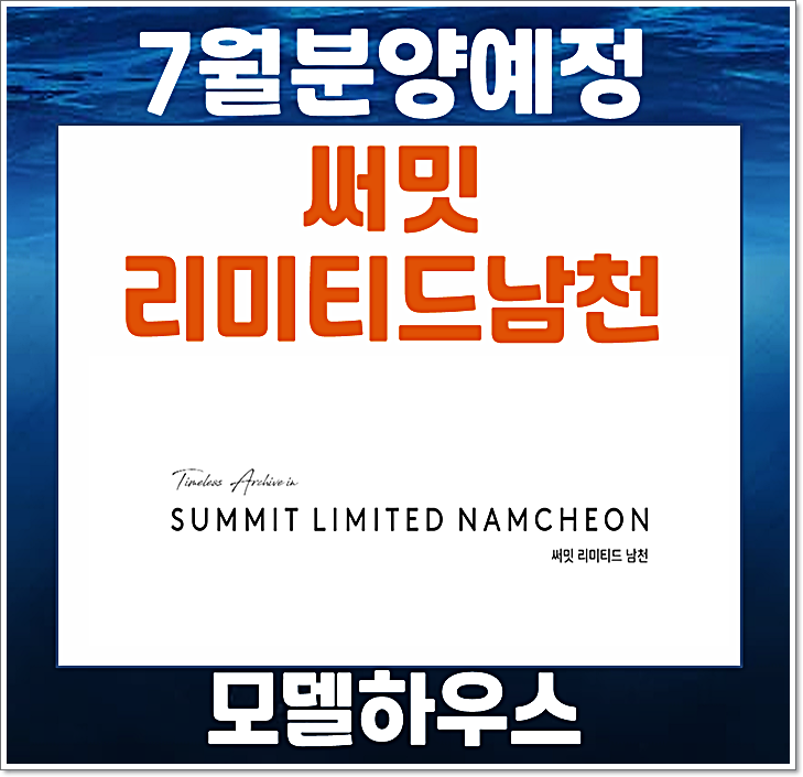  부산 남천동 써밋 리미티드 청약 정보 (분양가 예상, 시세정보)
