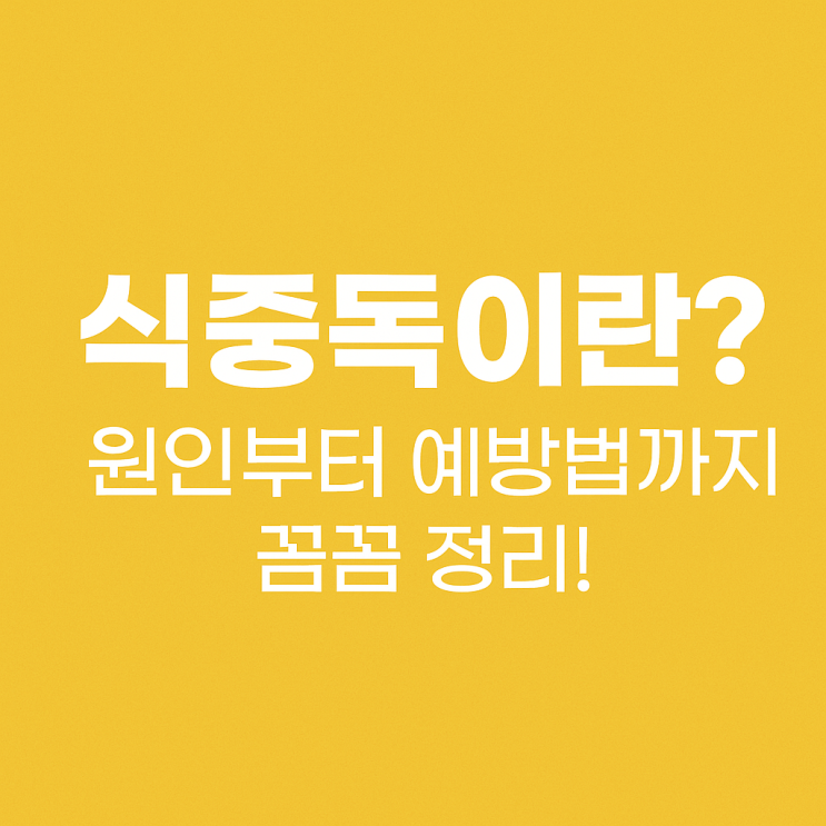  식중독이란? 원인부터 증상, 치료와 예방법