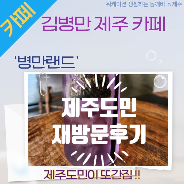  제주 김병만카페 병만랜드, 아이와 함께 가볼만한 곳