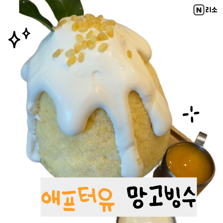  방콕 아이콘시암 애프터유 망고빙수 가격 맛
