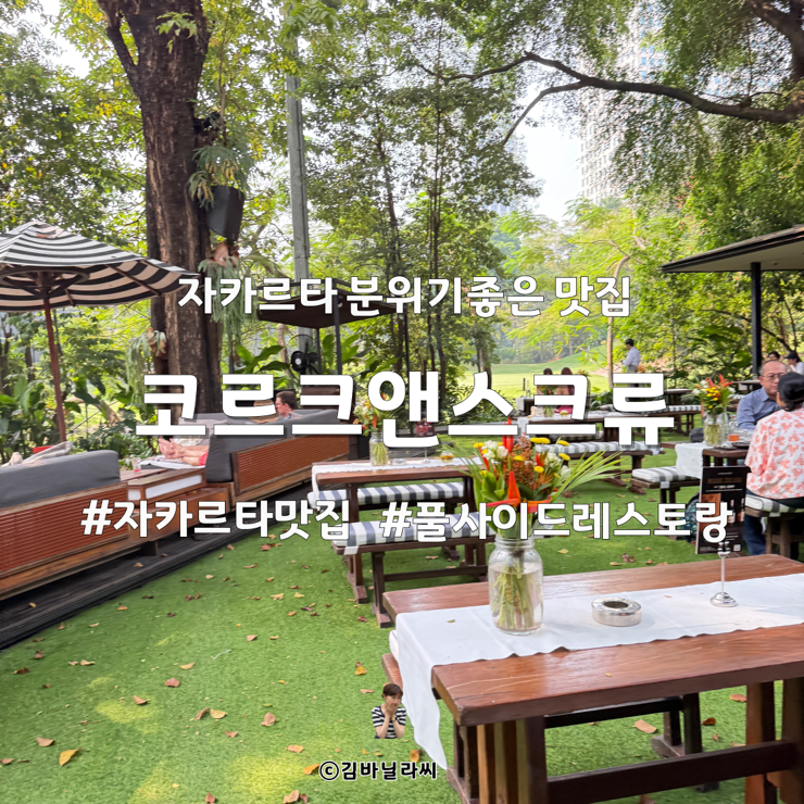  인도네시아 여행 자카르타 맛집 코르크앤스크류 분위기 좋은 상류층 풀사이드 레스토랑