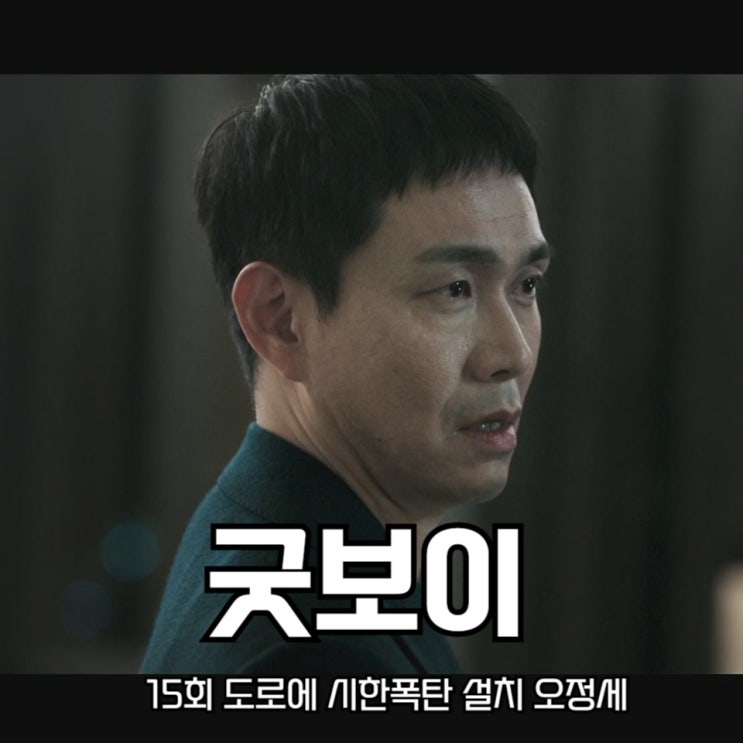 드라마 <b>굿보이</b> 15회 도로에 시한폭탄 설치 오정세 시력찾은... 