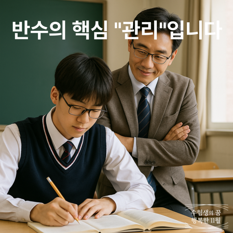  대입 재수 기숙학원 반수생 늦은 시작 철저한 전략으로 수능날 대학 레벨을 바꿀 수 있습니다