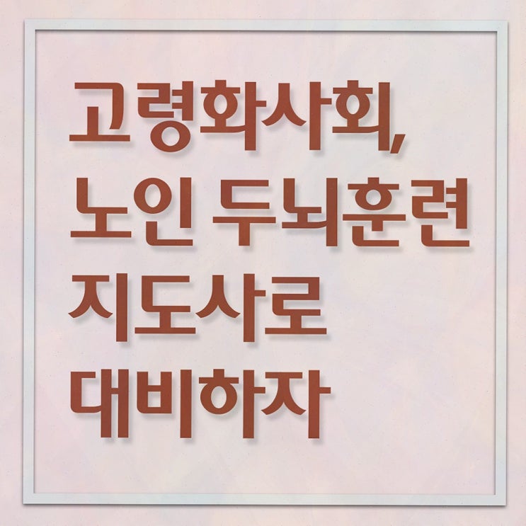  어르신색칠공부 , 노인두뇌훈련지도사 비용없이 온라인으로 합격정보 , 향후 전망