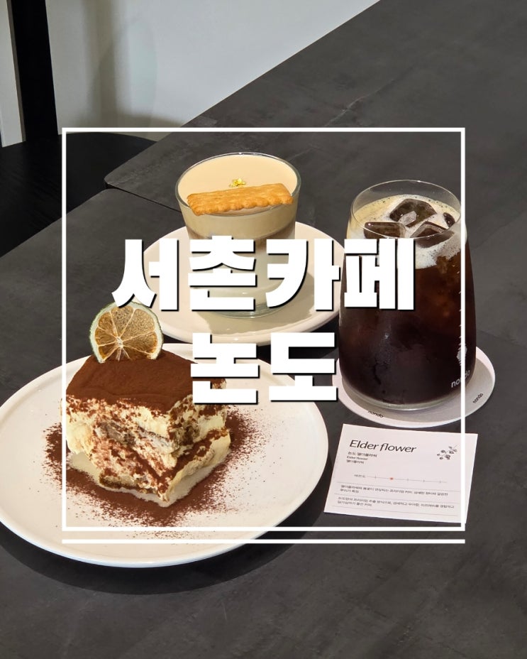  경북궁역 카페 논도 방문기｜서촌 그라운드시소 전시 후 딱 좋은 카페