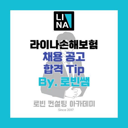 라이나손해보험(LINA) 채용공고 및 자소서(자기소개서) 작성 Tip, 면접 기출 제공 (By. 로빈쌤)