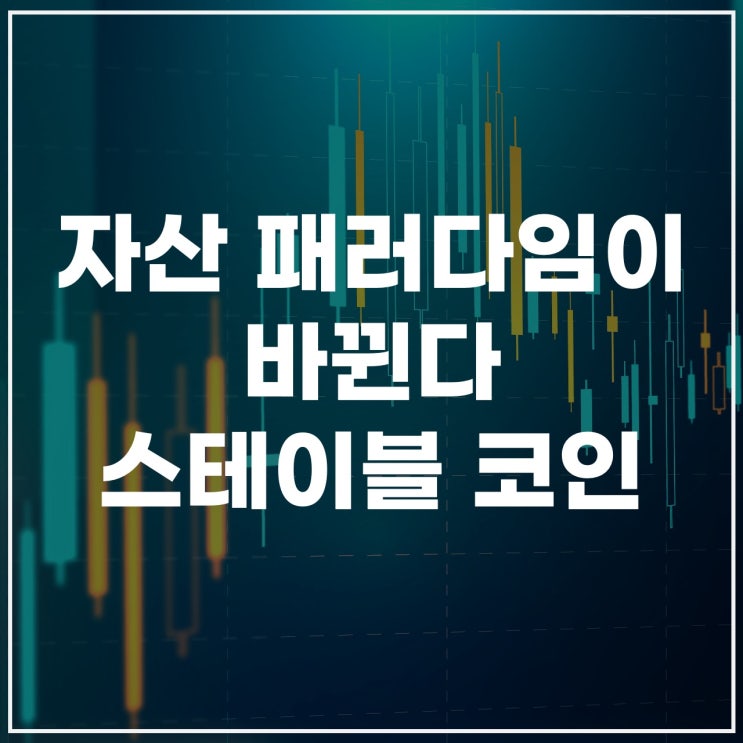  스테이블 코인이란?｜비트코인과 다른 3가지 핵심 차이점