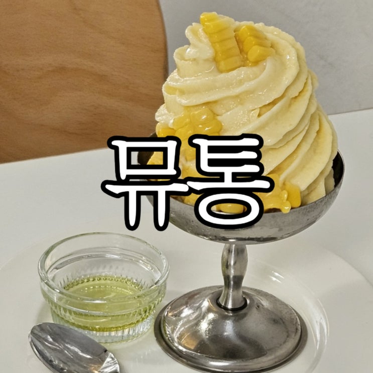  서촌카페 경복궁역 여름에 방문하기 좋을 조용한 카페 '뮤통'