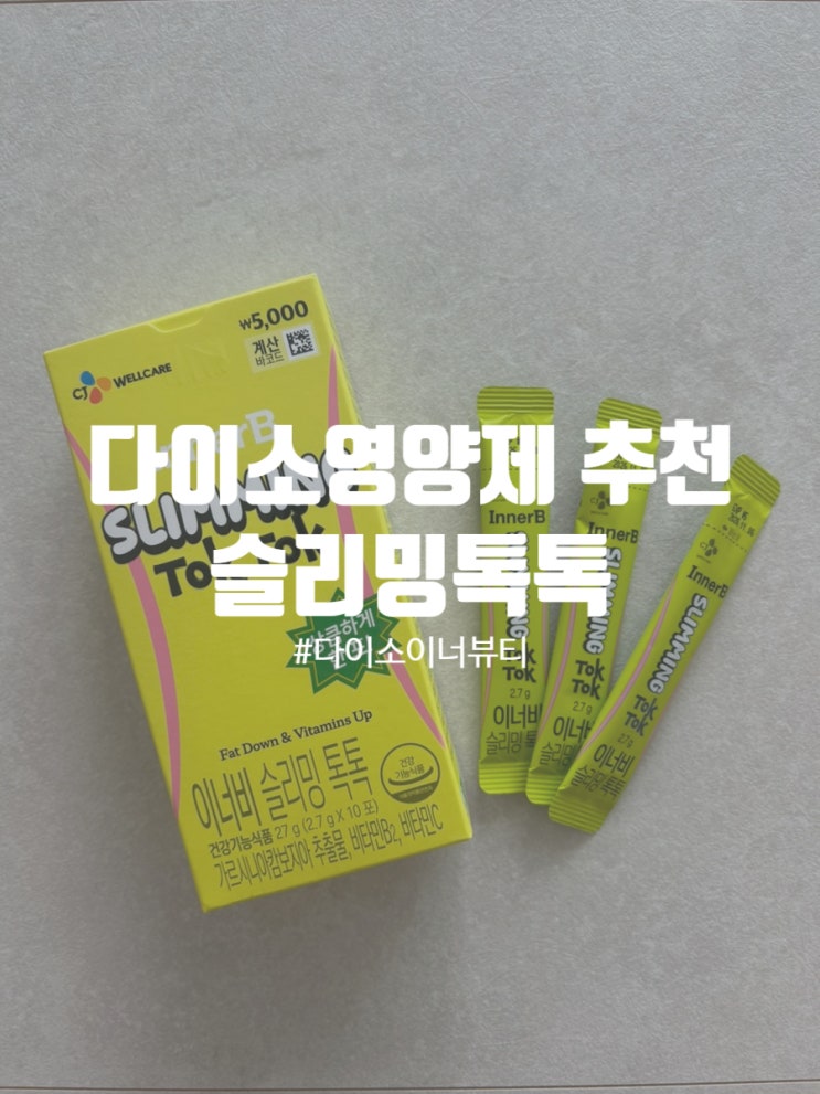  다이소 영양제 추천 다이어트 영양제 이너비 슬리밍톡톡 섭취방법 내돈내산 후기