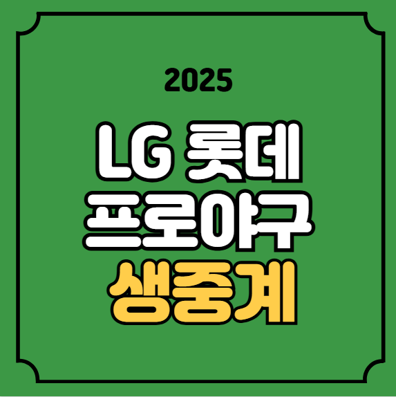 LG 롯데 잠실 중계 KBO 프로야구 경기일정 2025년 07월 20일... 