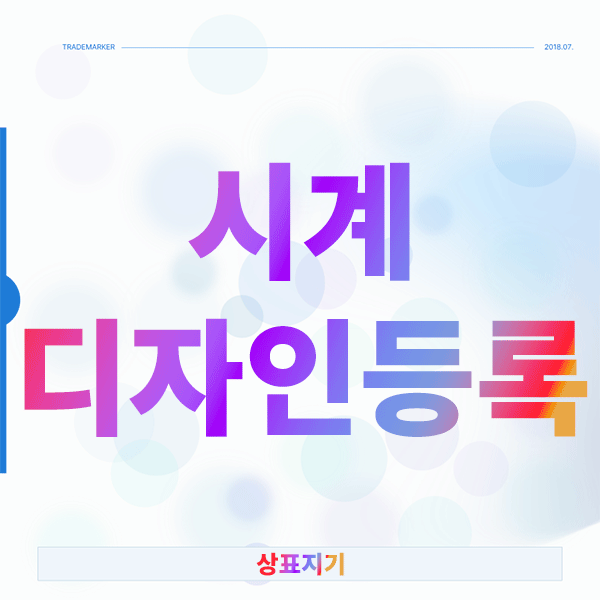  시계 디자인등록 실패하는 이유, 이것만 알면 성공합니다