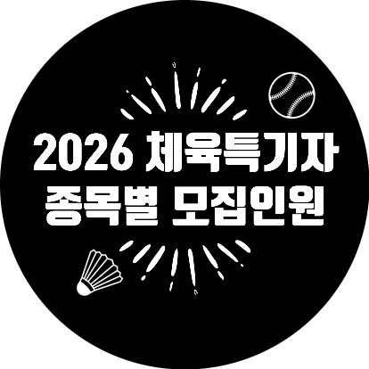 2026년 체육 특기자전형 모집인원은??_체육교육학과 중심으로