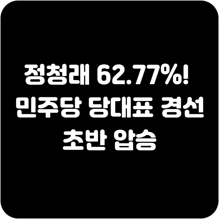 ️ <b>정청래</b> 62.77%! 민주당 <b>당대표 경선</b> 초반 압승
