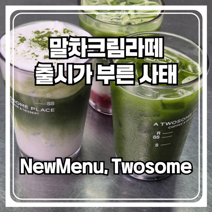  투썸플레이스 말차크림라떼 출시가 부른 사태!! 녹차보다 맛있을까?