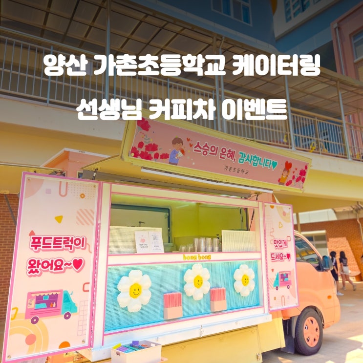  양산 가촌초등학교 커피차 스승의 은혜 이벤트