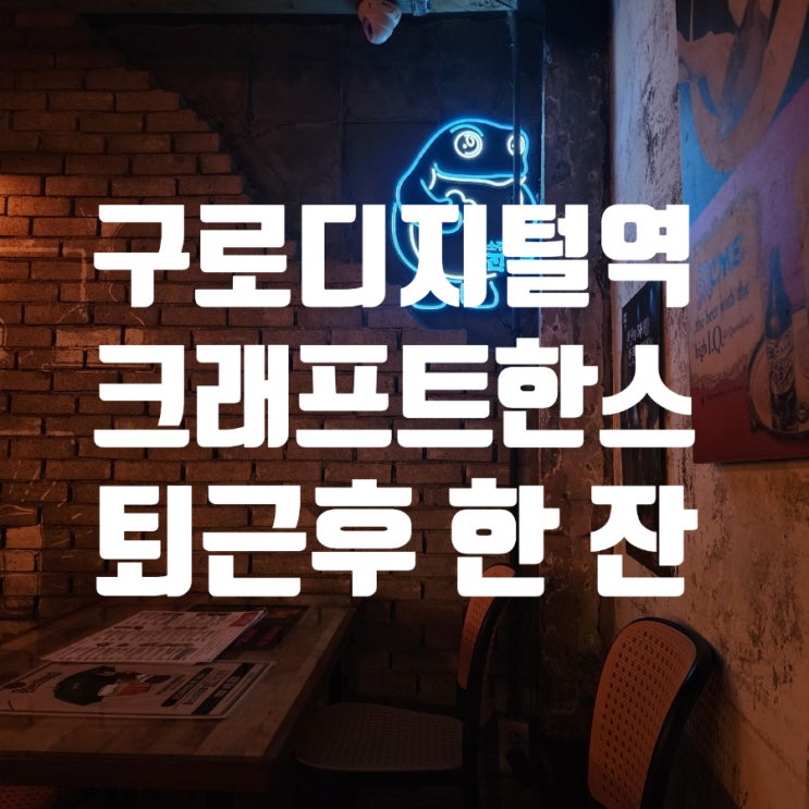 구로디지털역 크래프트한스에서의 짧은 맥주 한 잔과 코인노래방